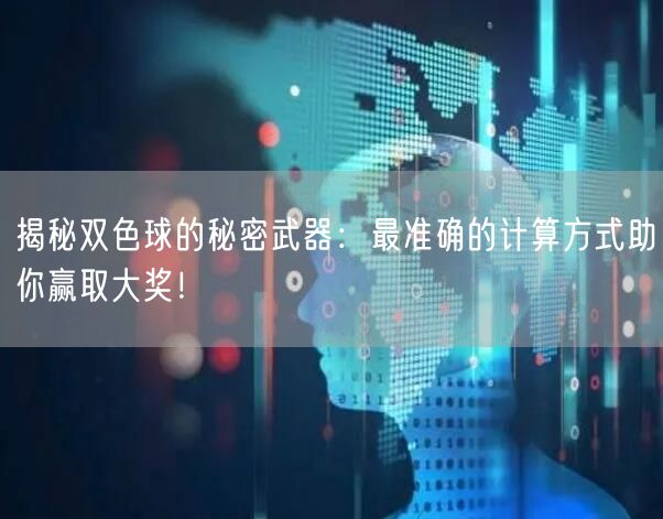 揭秘双色球的秘密武器：最准确的计算方式助你赢取大奖！