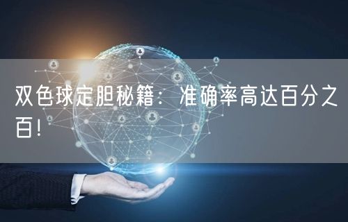 双色球定胆秘籍：准确率高达百分之百！
