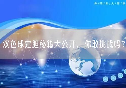 双色球定胆秘籍大公开,你敢挑战吗?