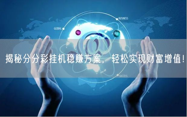 揭秘分分彩挂机稳赚方案，轻松实现财富增值！