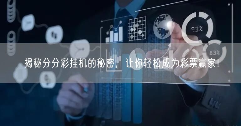 揭秘分分彩挂机的秘密，让你轻松成为彩票赢家！