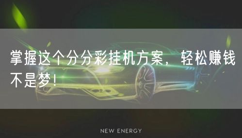 掌握这个分分彩挂机方案，轻松赚钱不是梦！
