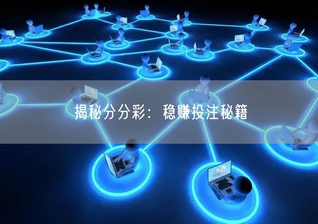 揭秘分分彩:稳赚投注秘籍