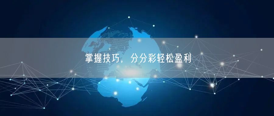 掌握技巧,分分彩轻松盈利
