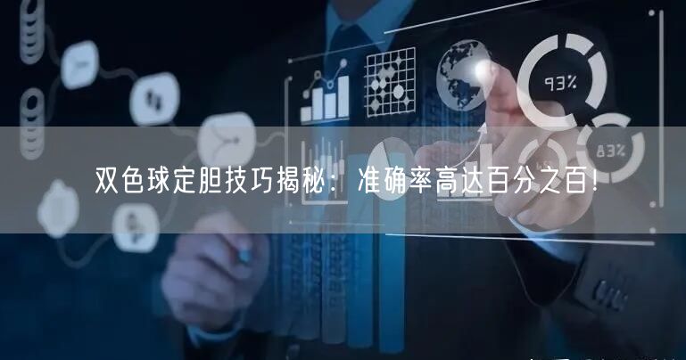 双色球定胆技巧揭秘:准确率高达百分之百!