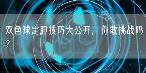 双色球定胆技巧大公开,你敢挑战吗?