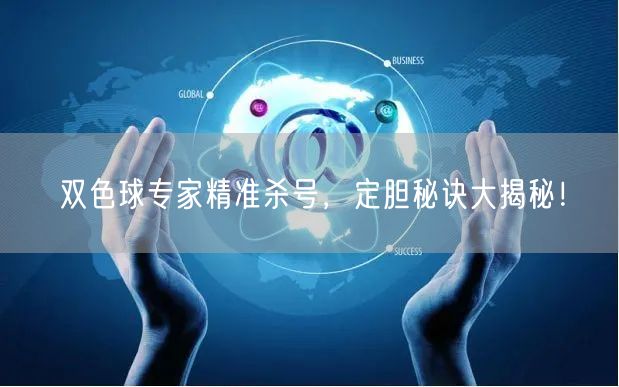 双色球专家精准杀号,定胆秘诀大揭秘!