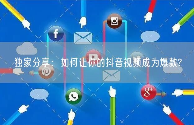独家分享：如何让你的抖音视频成为爆款?