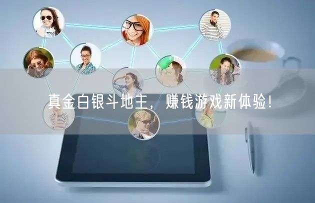 真金白银斗地主，赚钱游戏新体验！