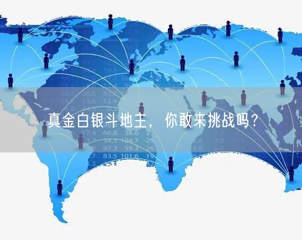 真金白银斗地主，你敢来挑战吗？