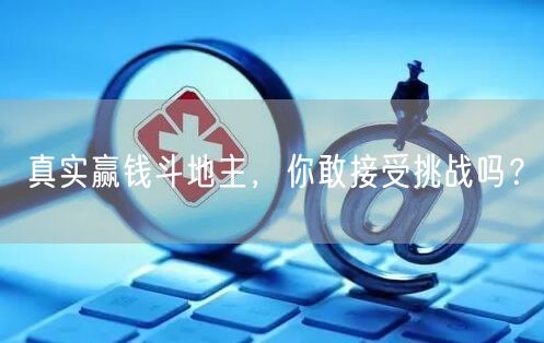 真实赢钱斗地主，你敢接受挑战吗？