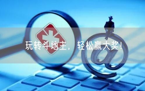 玩转斗地主，轻松赢大奖！