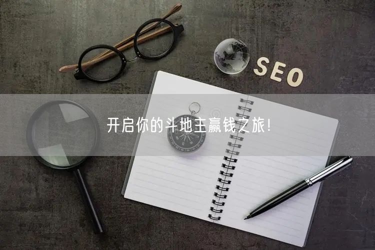 开启你的斗地主赢钱之旅！