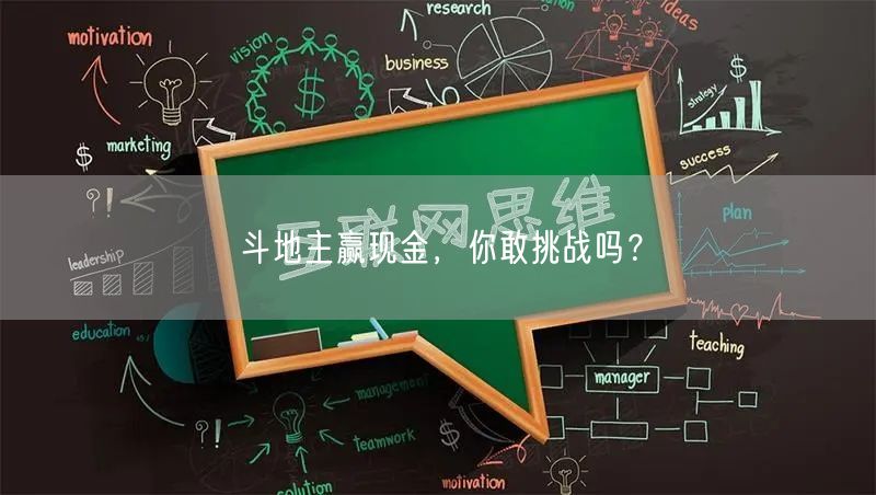 斗地主赢现金，你敢挑战吗？