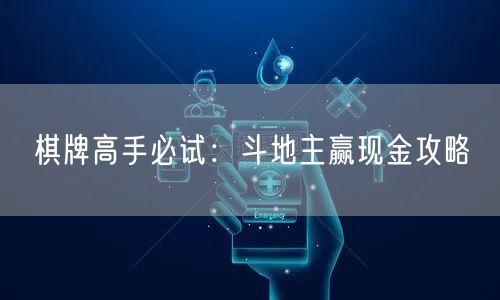 棋牌高手必试：斗地主赢现金攻略