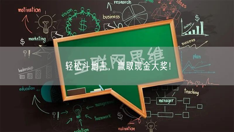 轻松斗地主，赢取现金大奖！