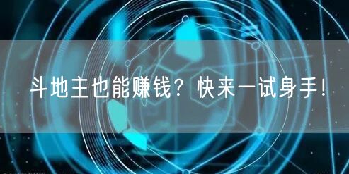 斗地主也能赚钱？快来一试身手！