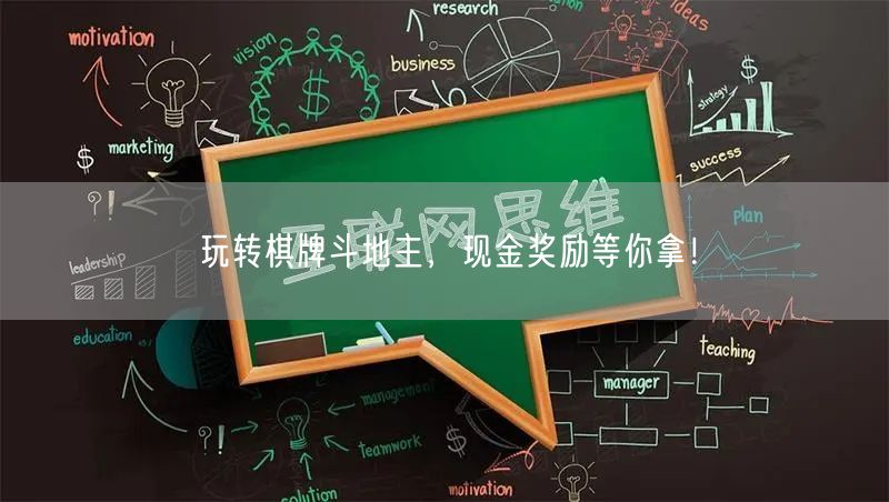 玩转棋牌斗地主，现金奖励等你拿！