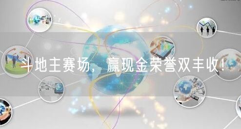 斗地主赛场，赢现金荣誉双丰收！