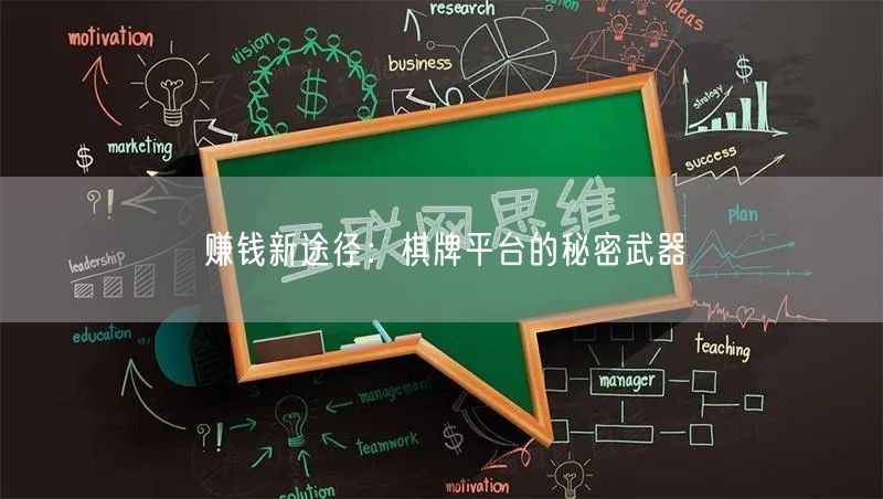 赚钱新途径：棋牌平台的秘密武器