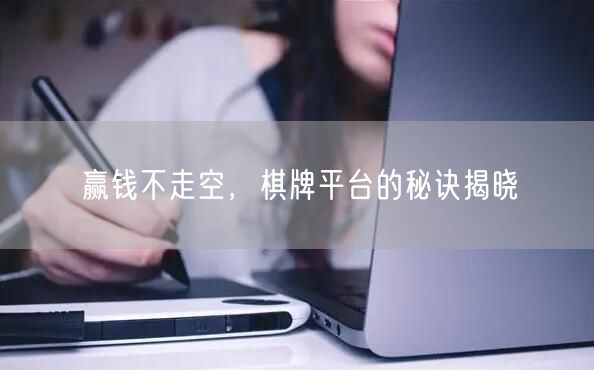 赢钱不走空，棋牌平台的秘诀揭晓