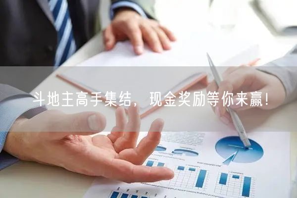斗地主高手集结，现金奖励等你来赢！