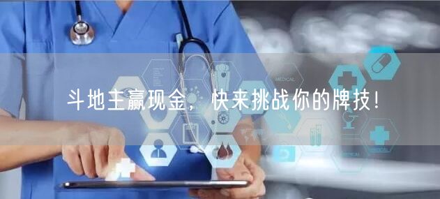 斗地主赢现金，快来挑战你的牌技！