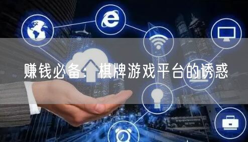 赚钱必备：棋牌游戏平台的诱惑