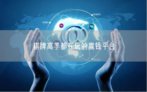 棋牌高手都在玩的赢钱平台