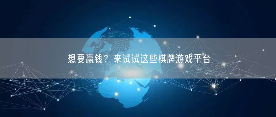 想要赢钱？来试试这些棋牌游戏平台