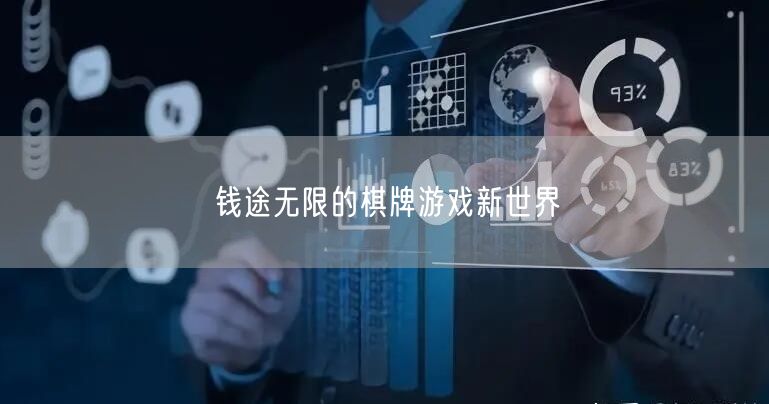 钱途无限的棋牌游戏新世界