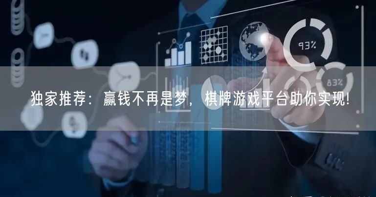 独家推荐：赢钱不再是梦，棋牌游戏平台助你实现!