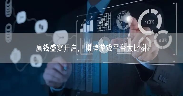 赢钱盛宴开启，棋牌游戏平台大比拼!