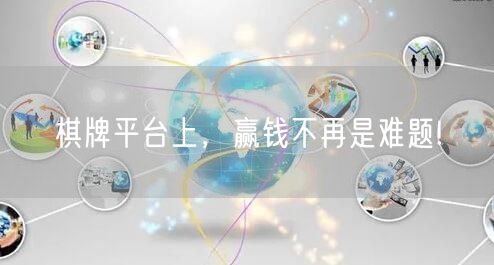 棋牌平台上，赢钱不再是难题!