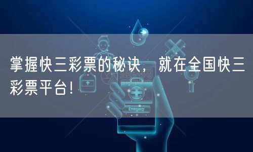 掌握快三彩票的秘诀，就在全国快三彩票平台！
