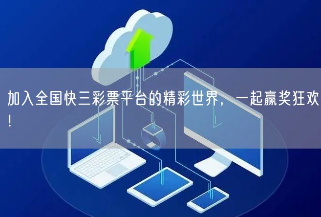 加入全国快三彩票平台的精彩世界，一起赢奖狂欢！