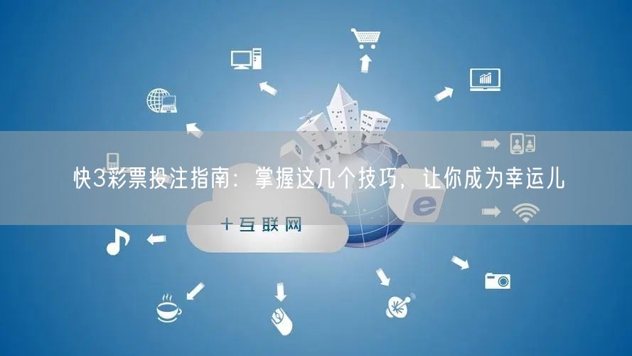 快3彩票投注指南:掌握这几个技巧,让你成为幸运儿