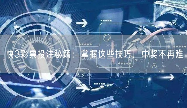 快3彩票投注秘籍:掌握这些技巧,中奖不再难