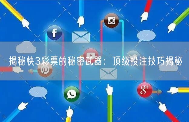 揭秘快3彩票的秘密武器:顶级投注技巧揭秘