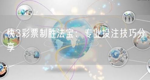 快3彩票制胜法宝:专业投注技巧分享