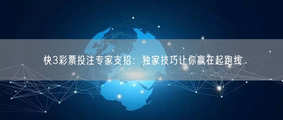 快3彩票投注专家支招：独家技巧让你赢在起跑线