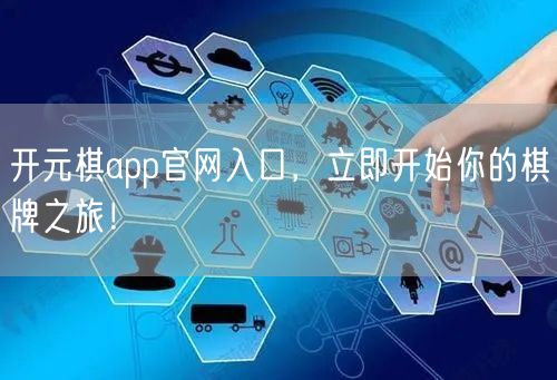 开元棋app官网入口,立即开始你的棋牌之旅!