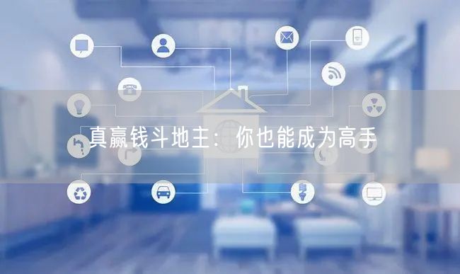 真赢钱斗地主：你也能成为高手
