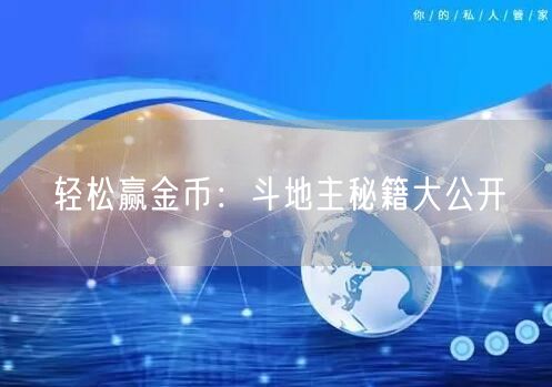 轻松赢金币：斗地主秘籍大公开