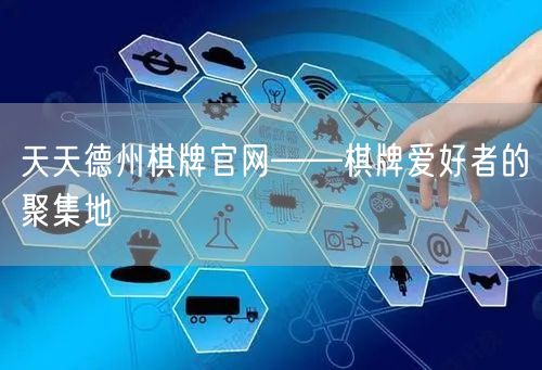 天天德州棋牌官网——棋牌爱好者的聚集地