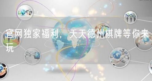 官网独家福利，天天德州棋牌等你来玩