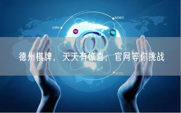 德州棋牌，天天有惊喜，官网等你挑战