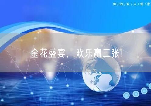 金花盛宴，欢乐赢三张！