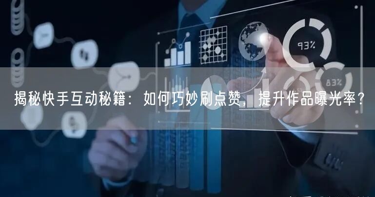 揭秘快手互动秘籍：如何巧妙刷点赞，提升作品曝光率？