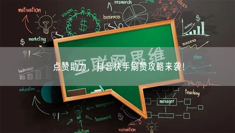 点赞助力，抖音快手刷赞攻略来袭！